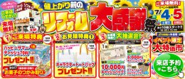 7/4(土)・5(日)値上がり前のリフォーム大感謝祭