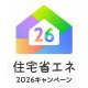 お得情報！住宅省エネ2026キャンペーン始まります！