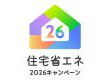 お得情報！住宅省エネ2026キャンペーン始まります！