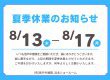 夏季休業のお知らせ