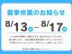 夏季休業のお知らせ
