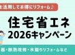 住宅省エネ2026キャンペーンでお得にリフォーム！