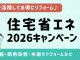 住宅省エネ2026キャンペーンでお得にリフォーム！