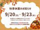 秋季休業および「秋のリフォーム感謝祭」開催のお知らせ