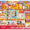 【古川店】リフォーム応援祭