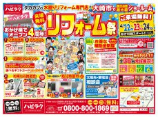 【古川店】リフォーム祭
