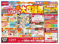 リフォーム大応援祭