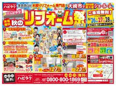 【古川店】秋のリフォーム祭in大崎