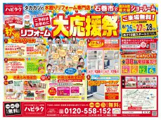 【石巻店】秋のリフォーム大応援祭