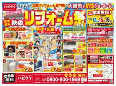 【古川店】秋のリフォーム祭in大崎
