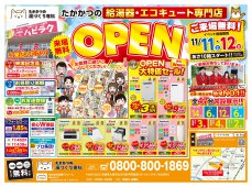 【古川店】たかかつの湯づくり専科　給湯器・エコキュート専門店OPEN