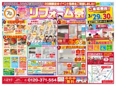 【水廻り専門店のハピラク利府店】春のリフォーム祭
