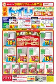 【水廻りリフォーム専門店のハピラク利府】トイレリフォーム応援セール