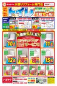 【水廻りリフォーム専門店のハピラク古川】トイレリフォーム応援セールチラシ！