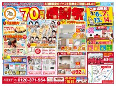 【水廻りリフォーム専門店のハピラク利府店】70周年感謝祭