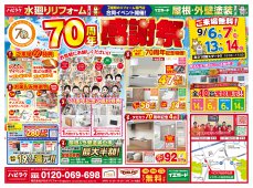 【水廻りリフォーム専門店のハピラク仙台中山店】70周年感謝祭