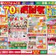 【水廻りリフォーム専門店のハピラク古川店】70周年感謝祭