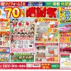 【水廻りリフォーム専門店のハピラク古川店】70周年感謝祭