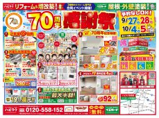 【水廻りリフォーム専門店のハピラク石巻店】70周年感謝祭