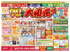 【水廻りリフォーム専門店のハピラク仙台中山店】70周年大初売り