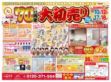 【水廻りリフォーム専門店のハピラク利府店】70周年大初売り