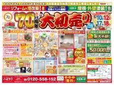 【水廻りリフォーム専門店のハピラク石巻店】70周年大初売り