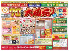 【水廻りリフォーム専門店のハピラク古川店】70周年大初売り