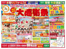 【水廻りリフォーム専門店のハピラク石巻店】15周年感謝祭