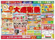 【水廻りリフォーム専門店のハピラク仙台中山店】1周年記念大感謝祭