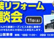 春のリフォーム総力祭