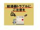 給湯器トラブル注意報！