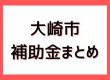 【大崎市でリフォームするなら必見！】2025年度に使える補助金・助成金を徹底解説