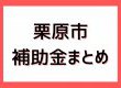 【栗原市で賢くリフォーム】国と市の補助金活用で水回りの費用負担を大幅軽減！