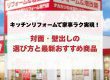 キッチンの水回りリフォームで家事ラク実現！対面・壁出しの選び方と最新おすすめ商品