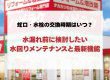 蛇口・水栓の交換時期はいつ？水漏れ前に検討したい水回りメンテナンスと最新機能