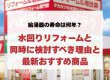 給湯器の寿命は何年？水回りリフォームと同時に検討すべき理由と最新おすすめ商品