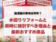 給湯器の寿命は何年？水回りリフォームと同時に検討すべき理由と最新おすすめ商品