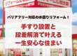バリアフリー対応の水回りリフォーム！手すり設置と段差解消で叶える一生安心な住まい