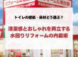 トイレの壁紙・床材どう選ぶ？清潔感とおしゃれを両立する水回りリフォームの内装術