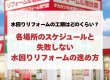 水回りリフォームの工期はどのくらい？各場所のスケジュールと失敗しない水回りリフォームの進め方