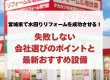 宮城県で水回りリフォームを成功させる！失敗しない会社選びのポイントと最新おすすめ設備