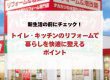 新生活の前にチェック！トイレ・キッチンの水回りリフォームで暮らしを快適に整えるポイント