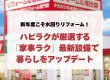 新年度こそ水回りリフォーム！ハピラクが厳選する「家事ラク」最新設備で暮らしをアップデート