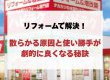 【洗面所 収納】リフォームで解決！散らかる原因と使い勝手が劇的に良くなる秘訣