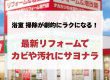 【浴室 掃除】が劇的にラクになる！最新リフォームでカビや汚れにサヨナラ