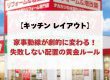 【キッチン レイアウト】家事動線が劇的に変わる！失敗しない配置の黄金ルール