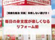 【洗面化粧台 交換】失敗しない選び方！毎日の身支度が楽しくなるリフォーム術