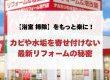 【浴室 掃除】をもっと楽に！カビや水垢を寄せ付けない最新リフォームの秘密