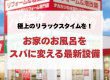 【風呂 リフォーム】極上のリラックスタイムを！お家のお風呂をスパに変える最新設備