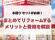 【水回り セット】がお得！4カ所まとめてリフォームするメリットと費用を解説
